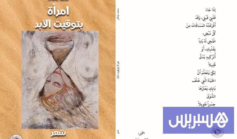 شاعر مغربي يصدر ديوان "امرأة بتوقيت الأبد" في 114 صفحة