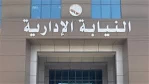 النيابة الإدارية تختتم دورة تدريبية حول لجان التأديب