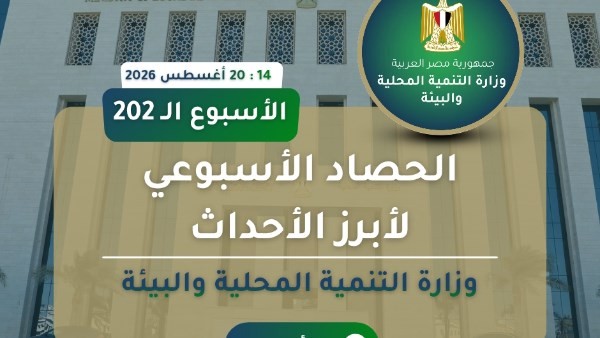 نشرة حصاد وزارة التنمية المحلية والبيئة: إنجازات ومشاريع تنموية في أسبوع